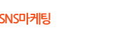 SNS마케팅