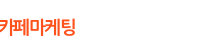 카페마케팅