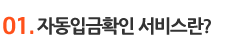 01. 자동입금확인 서비스란?