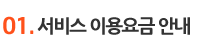 01. 서비스 이용요금 안내