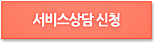 서비스상담 신청