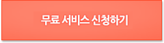 무료 서비스 신청하기