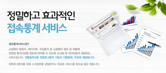 정밀하고 효과적인 접속통계서비스