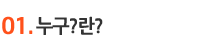 01. 누구?란?