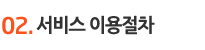 02. 서비스 이용절차