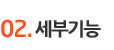 02. 세부기능
