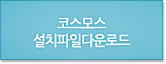 코스모스설치파일다운로드