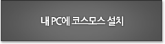 내pc에 코스모스설치