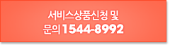 서비스상품신청 및 문의 1544-8992